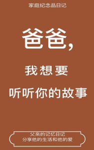Title: 爸爸,我想要听听你的故事 (Dad, I Want to Hear Your Story Translation), Author: Hear Your Story