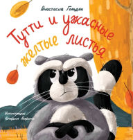 Title: Tutti and the Terrible Yellow Leaves (Russian Edition): ????? ? ??????? ?????? ??????, Author: Anastasia Goldak