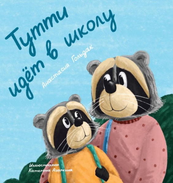 Tutti Goes to School (Russian Edition): ????? ???? ? ?????