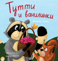Title: Tutti and The Vanillaberries (Russian Edition): Тутти и ванилинки, Author: Anastasia Goldak