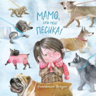 Title: Mom, Can We Get a Dog?: Ukrainian Version, Author: Anastasia Goldak