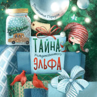 Title: The Christmas Elf Tells the Truth: Russian Edition, Author: Anastasia Goldak