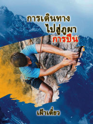 Title: Journey to the Rock - The Climb - Thai, Author: Teresa Skinner