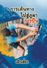 Title: Journey to the Rock - The Climb - Thai, Author: Teresa Skinner
