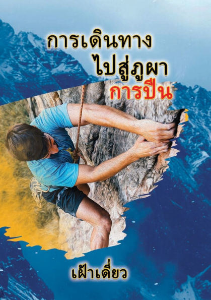 Journey to The Rock - Climb Thai