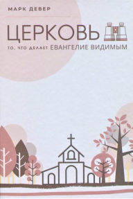 Title: ??????? (The Church) (Russian): The Gospel Made Visible, Author: Mark Dever