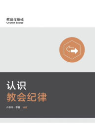 Title: ?????? Understanding Church Discipline (Simplified Chinese), Author: Jonathan Leeman