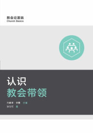 Title: ?????? (Understanding Church Leadership) (Simplified Chinese), Author: Mark Dever