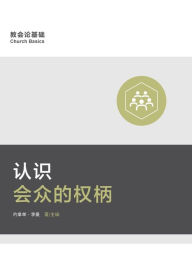 Title: ??????? (Understanding the Congregation's Authority) (Simplified Chinese), Author: Jonathan Leeman