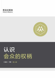 Title: ??????? (Understanding the Congregation's Authority) (Simplified Chinese), Author: Jonathan Leeman