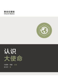 Title: ????? (Understanding the Great Commission) (Simplified Chinese), Author: Mark Dever