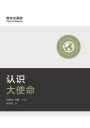 ????? (Understanding the Great Commission) (Simplified Chinese)