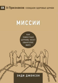 Title: ?????? (Missions) (Russian): How the Local Church Goes Global, Author: Andy Johnson