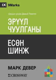 Title: ЭРҮҮЛ ЧУУЛГАНЫ ЕСӨН ШИНЖ (Nine Marks of a Healthy Church) (Mongolian), Author: Mark Dever