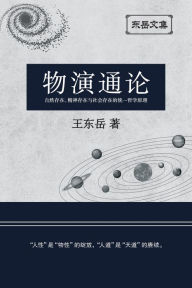 Title: 东岳文集之: 《物演通论》(简体平装版) - A Unified Theory of Evolution (Simplified Chinese Edition), Author: Wang Dongyue