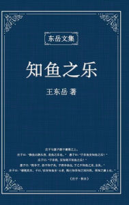 Title: 东岳文集之: 《知鱼之乐》(简体精装版) - The Joy of Fish (Simplified Chinese Edition), Author: Wang Dongyue