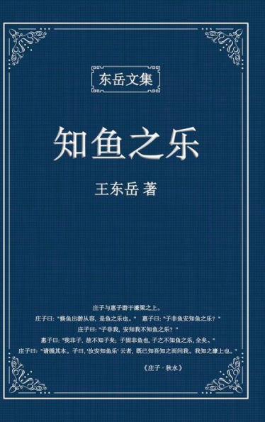 东岳文集之: 《知鱼之乐》(简体精装版) - The Joy of Fish (Simplified Chinese Edition)