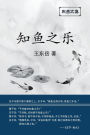 东岳文集之: 《知鱼之乐》(简体平装版) - The Joy of Fish (Simplified Chinese Edition)