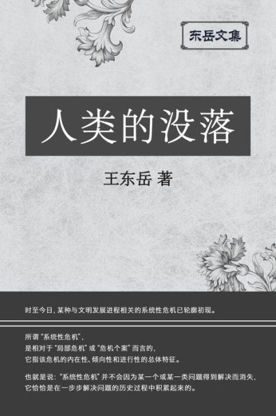 东岳文集之: 《人类的没落》(简体平装版) - The Decline of Humankind (Simplified Chinese Edition)