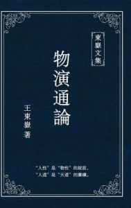 Title: 東嶽文集之: 《物演通論》(繁體精装版) - A Unified Theory of Evolution (Traditional Chinese Edition), Author: Wang Dongyue