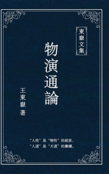 東嶽文集之: 《物演通論》(繁體精装版) - A Unified Theory of Evolution (Traditional Chinese Edition)