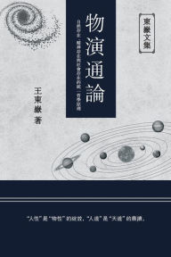 Title: 東嶽文集之: 《物演通論》(繁體平裝版) - A Unified Theory of Evolution (Traditional Chinese Edition), Author: Wang Dongyue