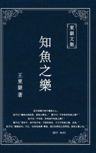 Title: 東嶽文集之: 《知魚之樂》(繁體精裝版) - The Joy of Fish (Traditional Chinese Edition), Author: Wang Dongyue