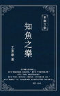 東嶽文集之: 《知魚之樂》(繁體精裝版) - The Joy of Fish (Traditional Chinese Edition)
