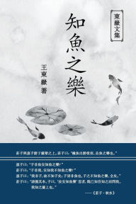 Title: 東嶽文集之: 《知魚之樂》(繁體平裝版) - The Joy of Fish (Traditional Chinese Edition), Author: Wang Dongyue