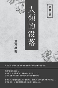Title: 東嶽文集之: 《人類的沒落》(繁體平裝版) - The Decline of Humankind (Traditional Chinese Edition), Author: Wang Dongyue