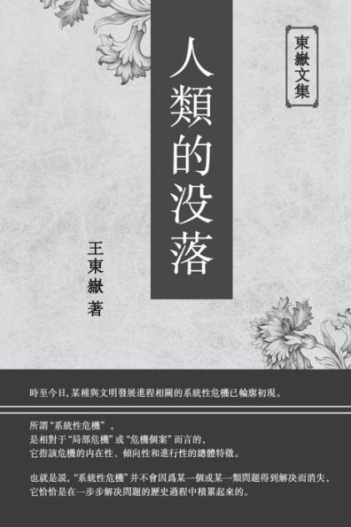 東嶽文集之: 《人類的沒落》(繁體平裝版) - The Decline of Humankind (Traditional Chinese Edition)