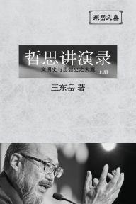 Title: 东岳文集之: 《哲思讲演录》上册 (简体平装版) - A Collection of Cultural Lectures (I) (Simplified Chinese Edition), Author: Wang Dongyue