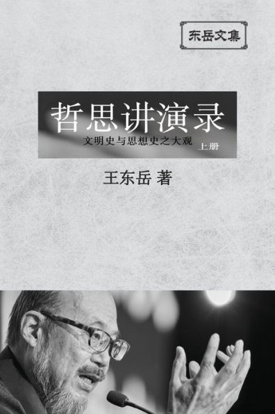 东岳文集之: 《哲思讲演录》上册 (简体平装版) - A Collection of Cultural Lectures (I) (Simplified Chinese Edition)