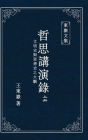 東嶽文集之: 《哲思講演錄》上册 (繁體精裝彩頁版) - A Collection of Cultural Lectures (I) (Traditional Chinese Edition)