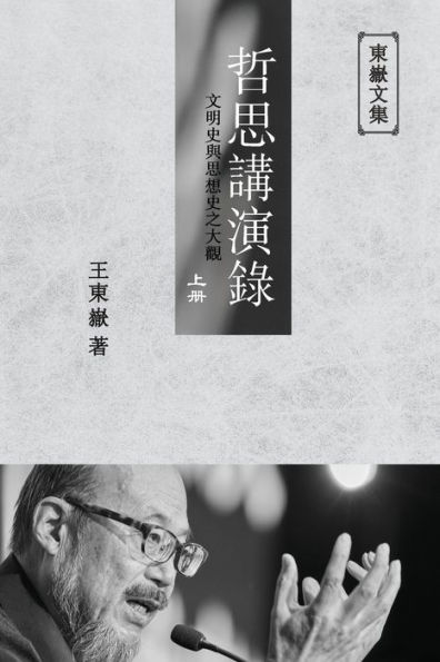 東嶽文集之: 《哲思講演錄》上册 (繁體平裝版) - A Collection of Cultural Lectures (I) (Traditional Chinese Edition)