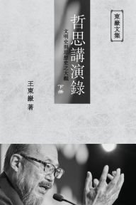 Title: 東嶽文集之: 《哲思講演錄》下册 (繁體平裝版) - A Collection of Cultural Lectures (II) (Traditional Chinese Edition), Author: Wang Dongyue