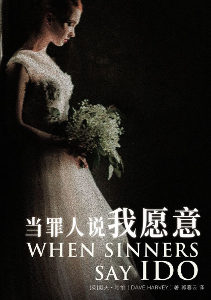 当罪人说我愿意 When Sinners Say I Do