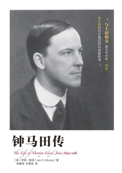 钟马田传 The Life of Martyn Lloyd-Jones