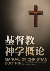 Title: 基督教神学概论 Manual of Christian Doctrine, Author: Louis Berkhof