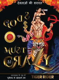 Title: देवताओं की शरारत: The Gods Must Be Crazy!: The Gods Must Be Crazy!: साम्यवाद के गढ़ से &, Author: Tiger Rider