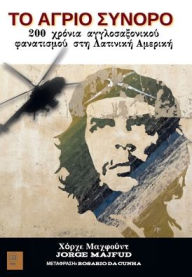 Title: The Wild Frontier: 200 Years of Anglo-Saxon Fanaticism in Latin America (Greek), Author: Jorge Majfud