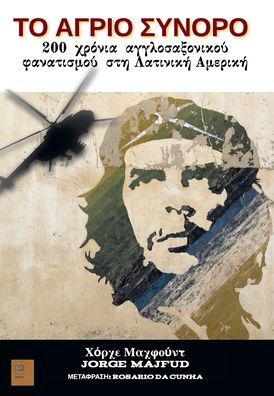 The Wild Frontier: 200 Years of Anglo-Saxon Fanaticism in Latin America (Greek)