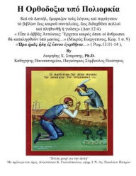 Title: Orthodoxy Under Siege: Η Ορθοδοξια υπό Πολιορκία, Author: Diomidis (Dean) Stamatis