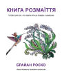 The Book of Brilliance: The Coloring Book, Ukrainian Translation