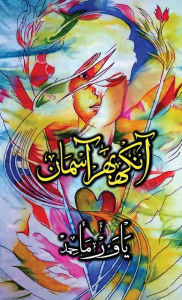 Title: Aankh Bhar Aasman (Urdu - US Edition): Poetry Collection by Yawar Maajed, Author: Yawar Maajed