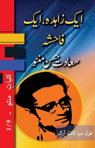 Title: Ek Zahida, Ek Fahisha: Kulliyat e Manto 1/9, Author: Saadat Hasan Manto