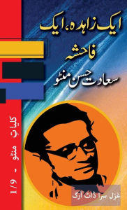 Title: Ek Zahida, Ek Fahisha: Kulliyat e Manto 1/9, Author: Saadat Hasan Manto