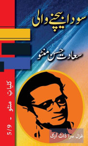 Title: Sauda Bechne Vaali: Kulliyat e Manto 5/9, Author: Saadat Hasan Manto