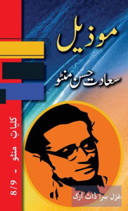 Title: Mozeel: Kulliyat e Manto 8/9, Author: Saadat Hasan Manto