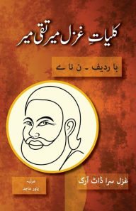 Title: Kulliyat e Ghazal Mir Taqi Mir Ba Radeef: Noon ta Yay, Author: Mir Taqi Mir